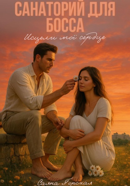 Скачать книгу Санаторий для босса. Исцели моё сердце