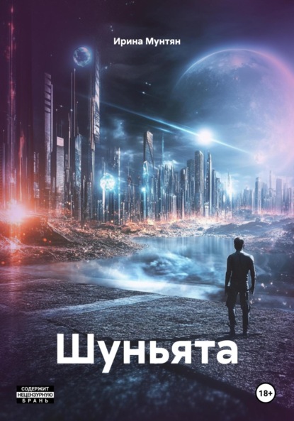Скачать книгу Шуньята