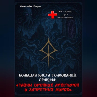 Скачать книгу Книга толкований Оракула «Тайны древних архетипов и запретных миров» и сам Оракул для печати.