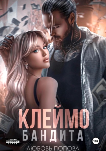 Скачать книгу Клеймо бандита