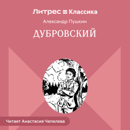 Скачать книгу Дубровский