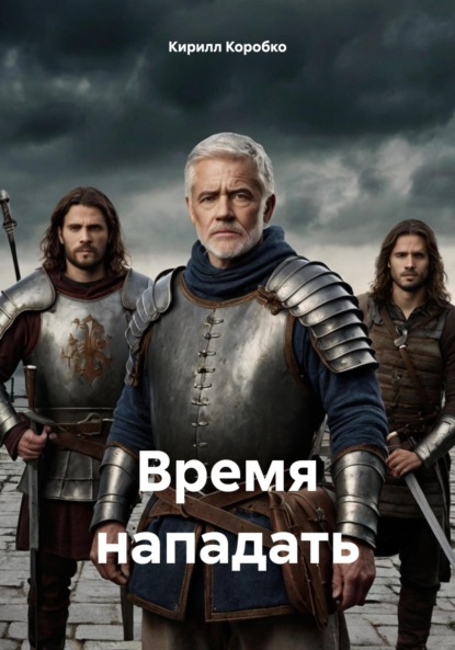 Скачать книгу Время нападать