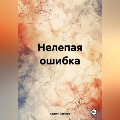 Скачать книгу Нелепая ошибка