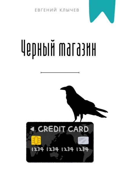 Скачать книгу Черный магазин
