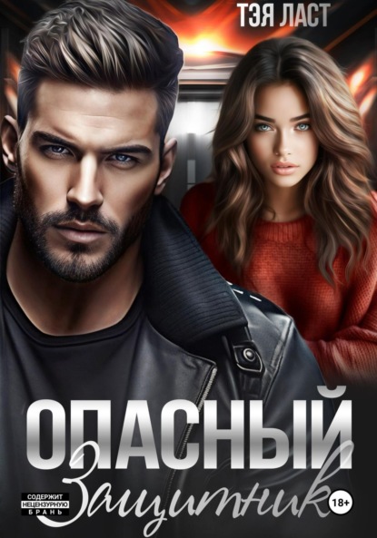 Скачать книгу Опасный защитник