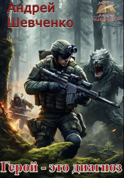 Скачать книгу Герой – это диагноз