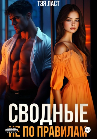 Скачать книгу Сводные. Не по правилам