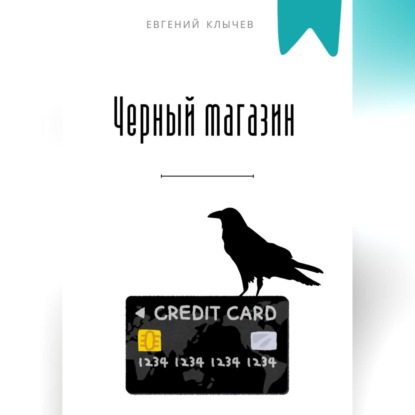 Скачать книгу Черный магазин