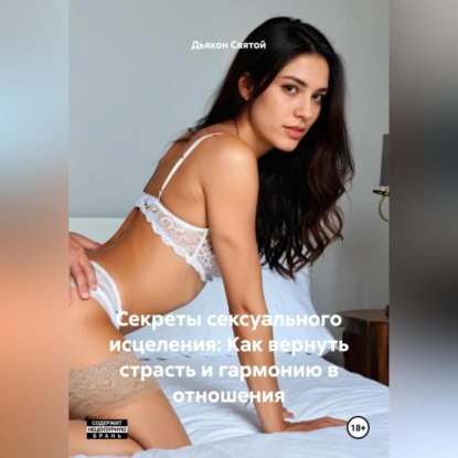 Скачать книгу «Секреты сексуального исцеления: Как вернуть страсть и гармонию в отношения»