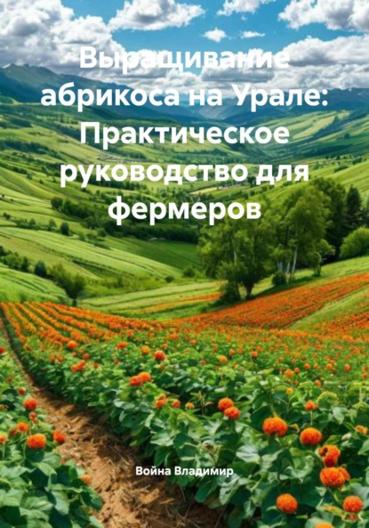 Скачать книгу Выращивание абрикоса на Урале: Практическое руководство для фермеров