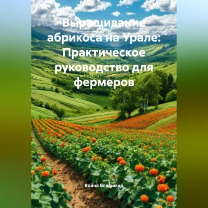 Скачать книгу Выращивание абрикоса на Урале: Практическое руководство для фермеров
