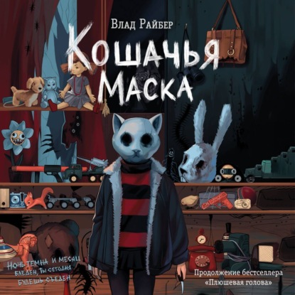 Скачать книгу Кошачья маска