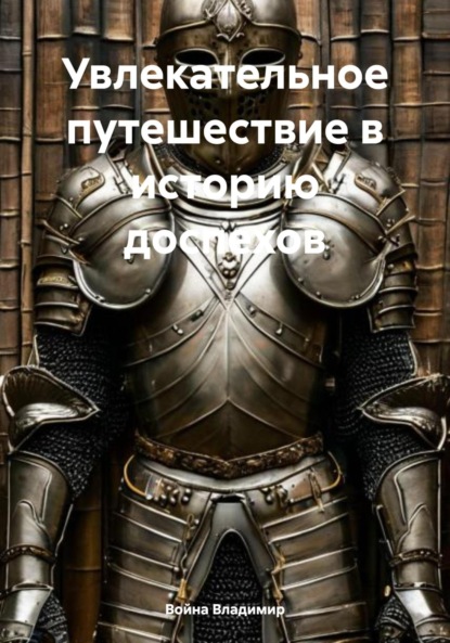 Скачать книгу Увлекательное путешествие в историю доспехов