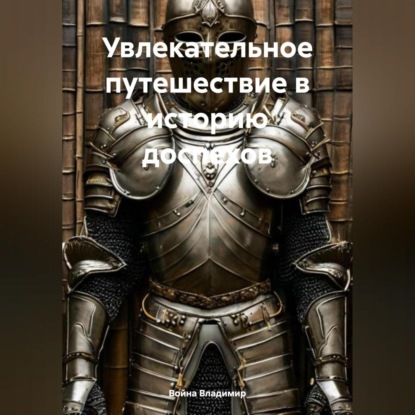 Скачать книгу Увлекательное путешествие в историю доспехов