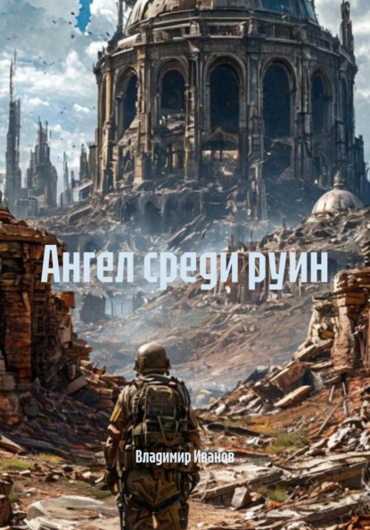 Скачать книгу Ангел среди руин