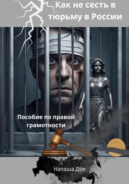 Скачать книгу Как не сесть в тюрьму в России