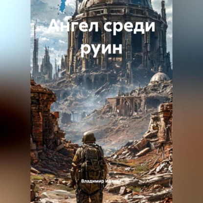 Скачать книгу Ангел среди руин