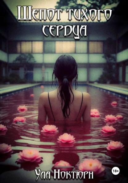 Шепот тихого сердца