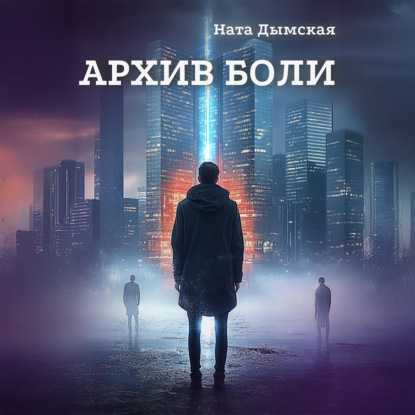 Скачать книгу Архив боли