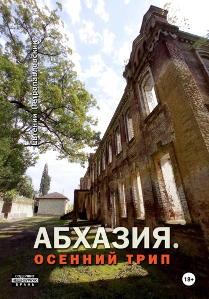 Скачать книгу Абхазия. Осенний трип