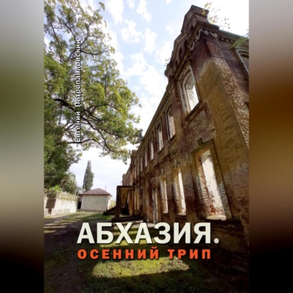 Скачать книгу Абхазия. Осенний трип