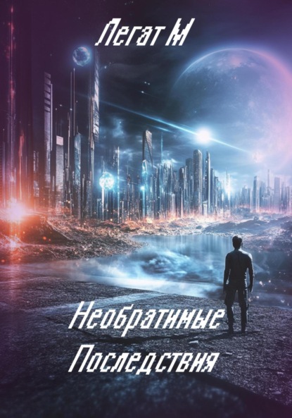 Скачать книгу Необратимые Последствия