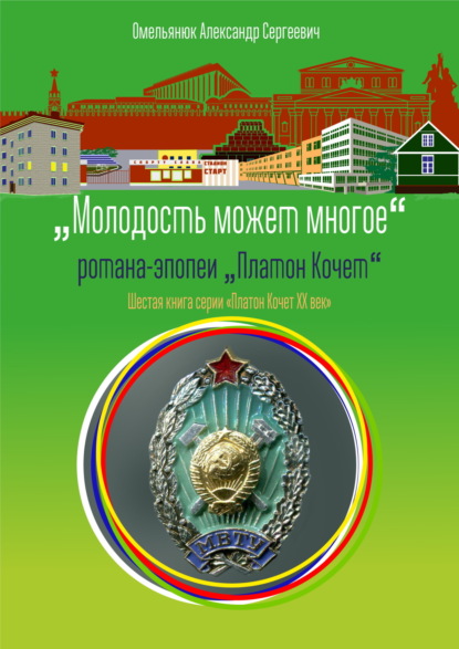 Скачать книгу Молодость может многое