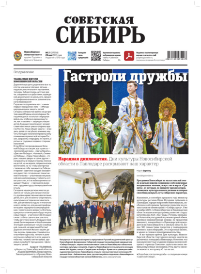 Скачать книгу Газета «Советская Сибирь» №21 (27958) от 28.05.2025