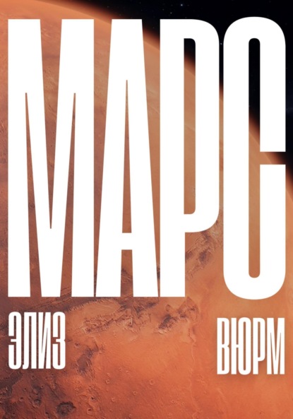 Скачать книгу Марс
