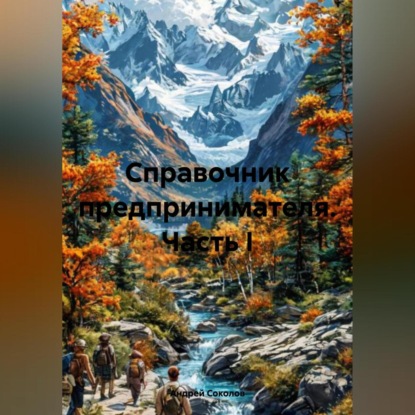 Скачать книгу Справочник предпринимателя. Часть I