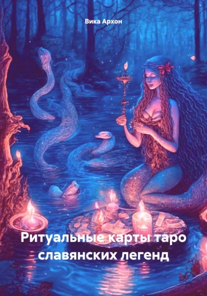 Скачать книгу Ритуальные карты таро славянских легенд