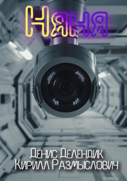 Скачать книгу Няня