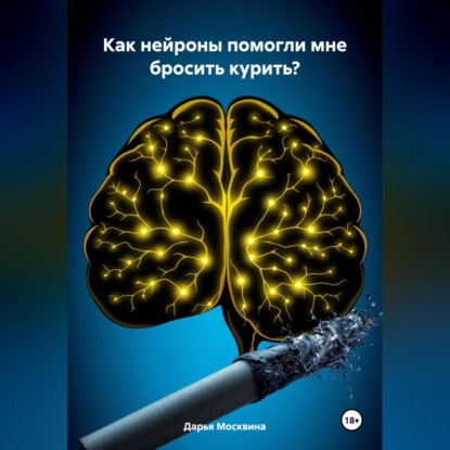 Как нейроны помогли мне бросить курить?