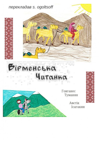 Скачать книгу Вiрменська читанка