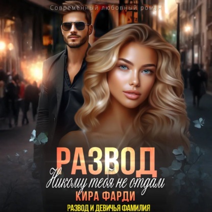 Скачать книгу Развод. Никому тебя не отдам