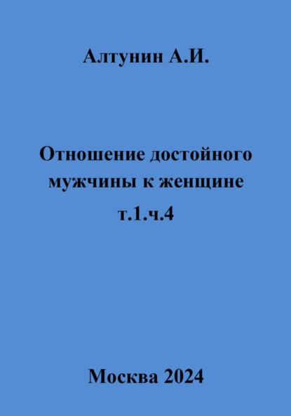 Скачать книгу Отношение достойного мужчины к женщине. т.1, ч.4