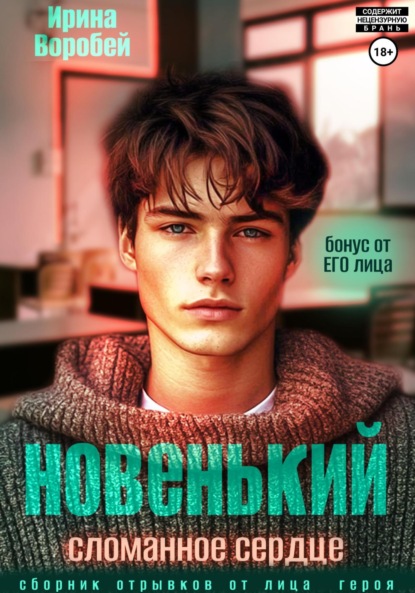 Скачать книгу Новенький. Сломанное сердце. Бонус от ЕГО лица