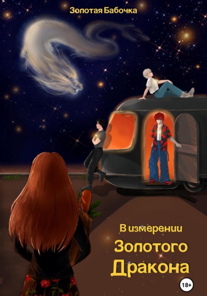 Скачать книгу В измерении Золотого Дракона. Книга первая