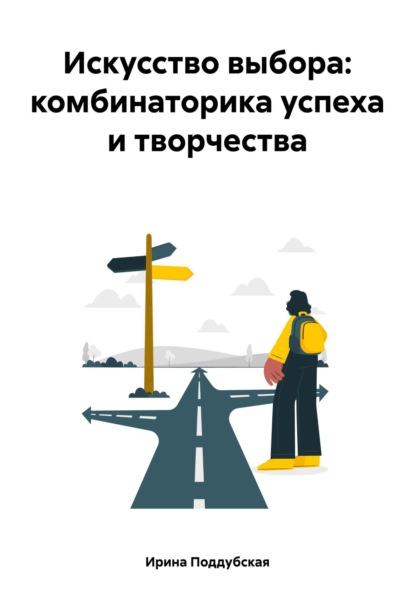 Искусство выбора: комбинаторика успеха и творчества