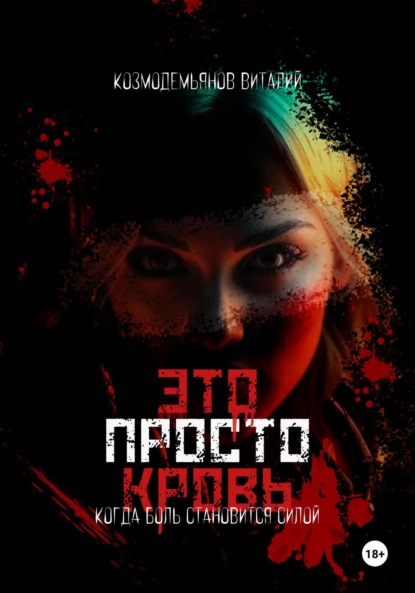 Скачать книгу Это просто кровь