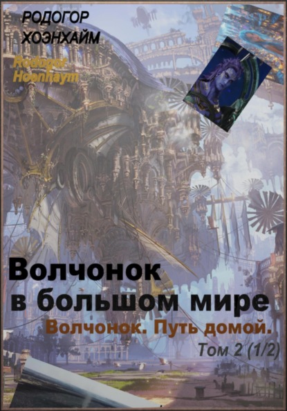 Скачать книгу Волчонок в большом мире