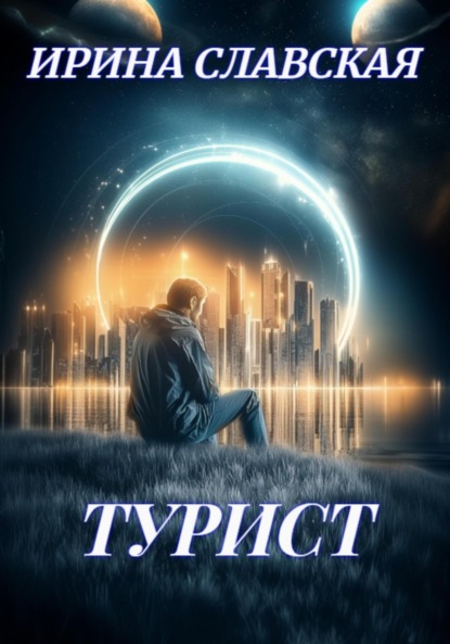 Турист.