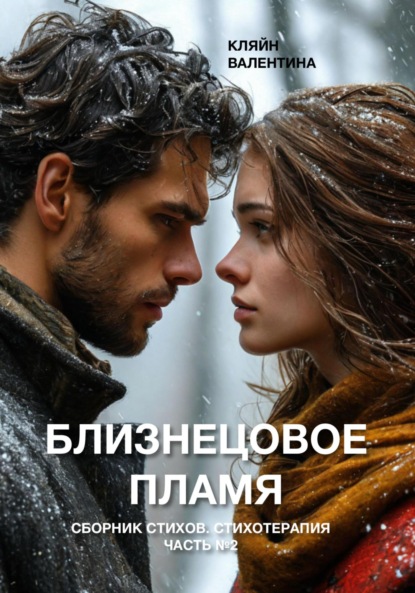 Скачать книгу Близнецовое пламя. Сборник стихов. Стихотерапия. Часть 2