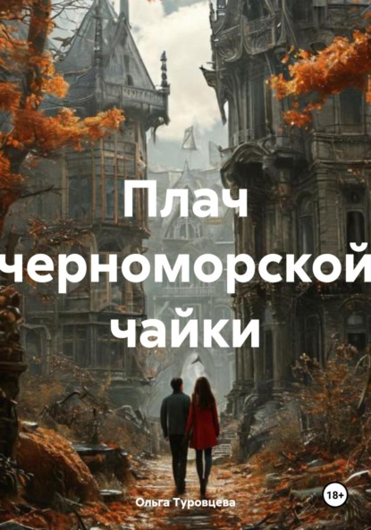 Скачать книгу Плач черноморской чайки