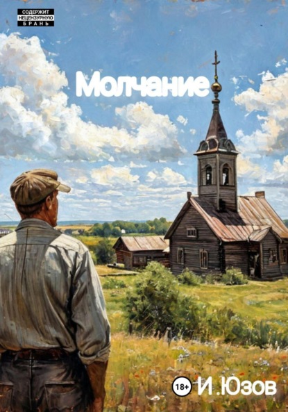 Скачать книгу Молчание