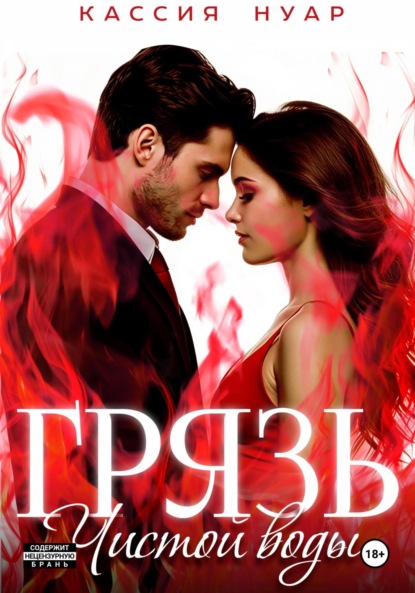 Скачать книгу Грязь чистой воды