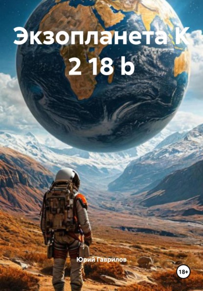 Скачать книгу Экзопланета K 2 18 b