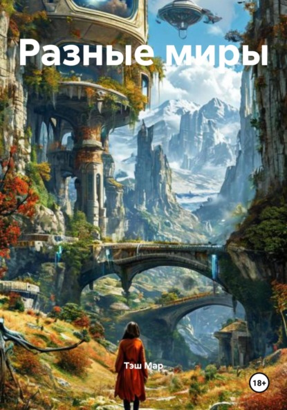 Скачать книгу Разные миры