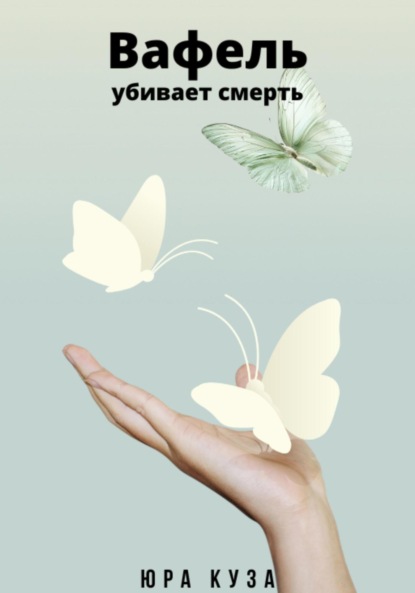 Скачать книгу Вафель убивает смерть
