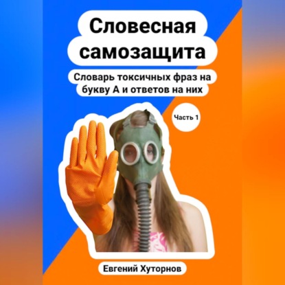 Словесная самозащита. Словарь токсичных фраз на букву А и ответов на них